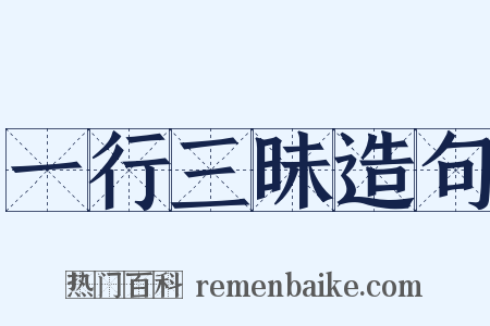 一行三昧造句是什么意思的图片
